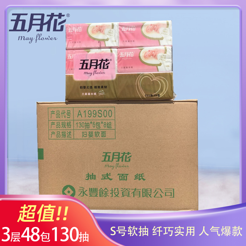 五月花妇婴3层面巾纸江浙沪包邮