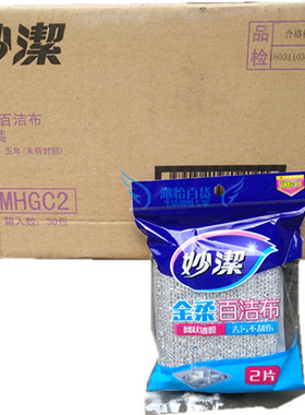妙洁MHGC2金柔百洁布网状镀膜去污不刮伤2片装 整箱30包60片包邮