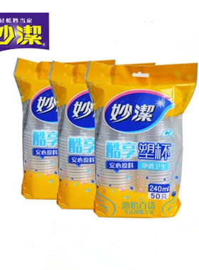 妙洁MDPC50-B酷享塑料杯一次性塑杯240ml 50只饮料杯3组150只包邮