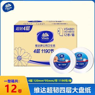维达VS4881公用卫生大盘纸4层1190节商务大盘纸卷纸整箱12卷