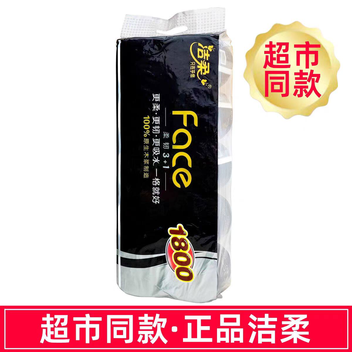 洁柔BJ095-10有芯卷纸1800g卷纸4层180g/卷10卷/提卷纸   1提