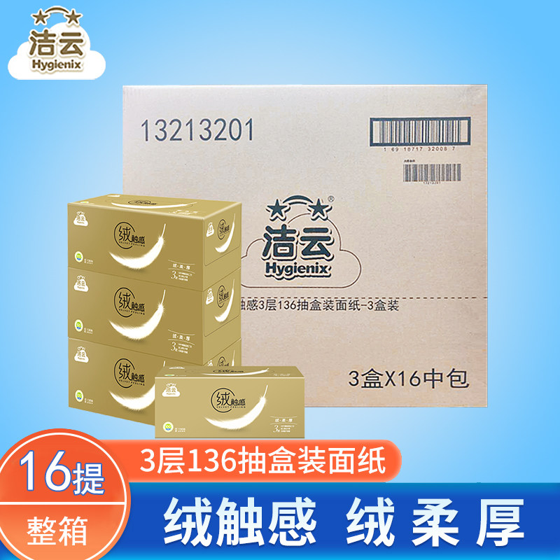 洁云抽纸卫生纸绒触感3层136抽3盒装面巾纸餐巾纸家用 整箱16提