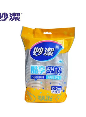 妙洁MDPC50-B酷享塑料杯加厚一次性塑杯240ml 50只整箱1组50只