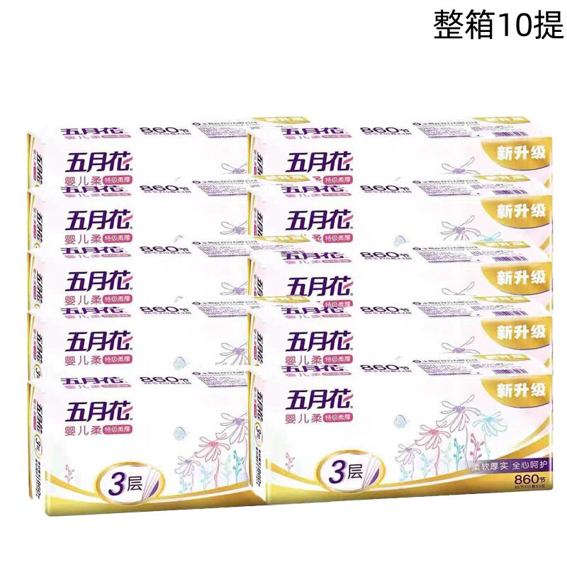 五月花A1166A0无芯卷纸860节婴儿柔卷筒纸厕纸整箱10提