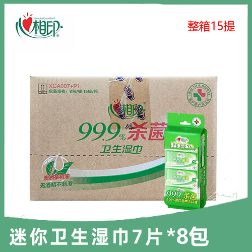 心相印XCA007+P1超迷你湿巾7片8包/提清洁杀菌卫生湿巾便携箱15提