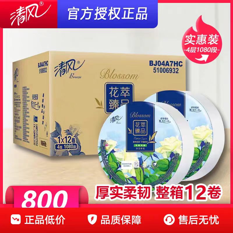 清风BJ04A7HC花萃大盘纸4层1080段大卷纸酒店卫生间厕所纸12卷/箱