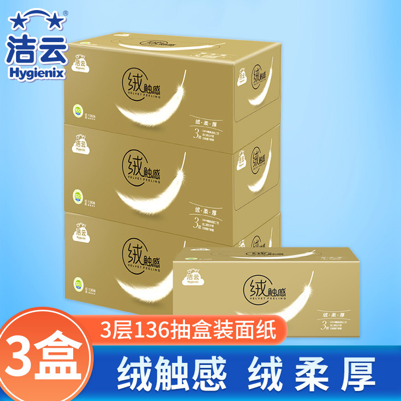 洁云抽纸卫生纸绒触感3层136抽3盒装面巾纸餐巾纸家庭实惠装 1提