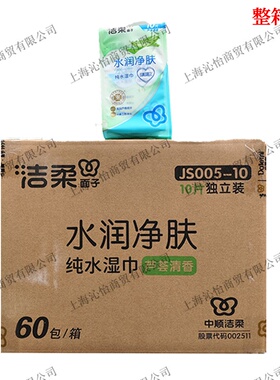 洁柔面子JS005-10纯水湿巾10片独立装水润净肤纯水湿巾整箱60包