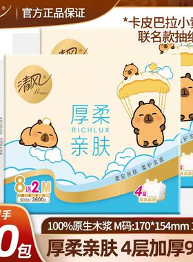 清风BRA1MH卡皮巴拉小黄豚面巾纸4层加厚90抽/包10包/提多省包邮