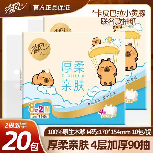 清风BRA1MH卡皮巴拉小黄豚面巾纸4层加厚90抽/包10包/提多省包邮