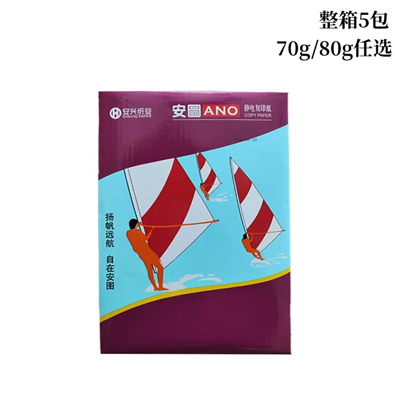 安兴纸业紫安图静电复印纸70g/80g任选500张/包5包/箱A4纸复印纸