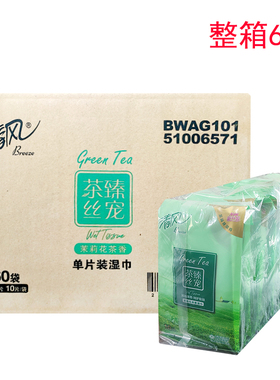 清风BWAG101茶臻丝宠独立包装单片10片装不含酒精柔湿巾整箱60包