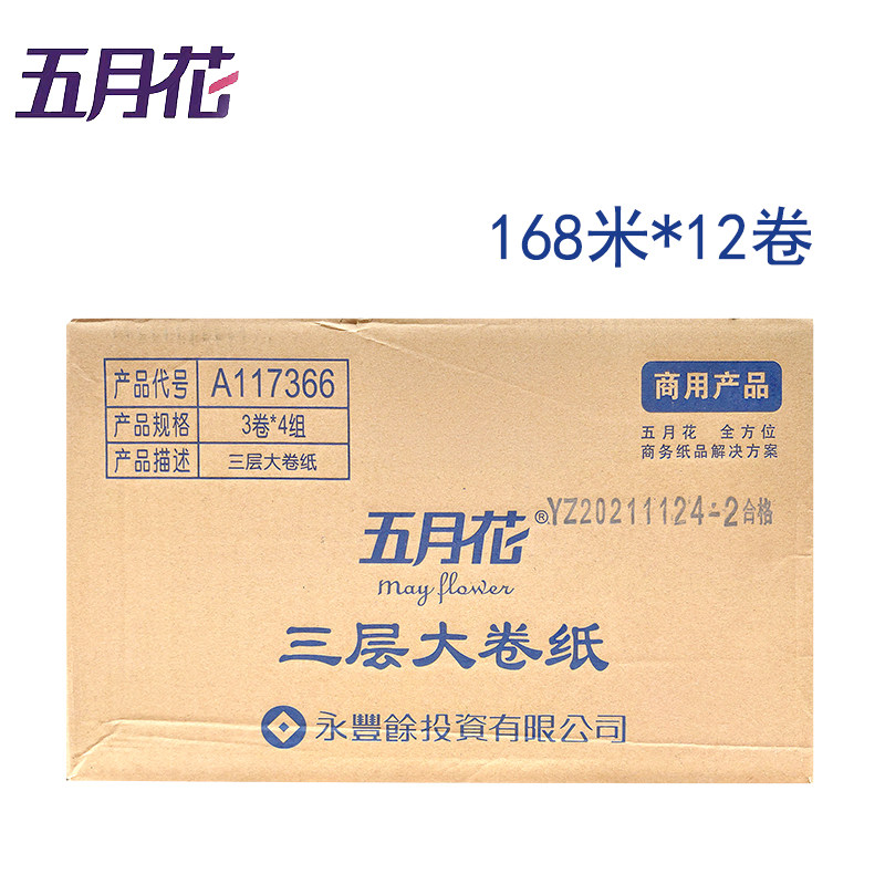 五月花A117366三层大卷纸卫生纸厕纸168米12卷大盘纸卷筒纸 整箱