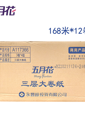五月花A117366三层大卷纸卫生纸厕纸168米12卷大盘纸卷筒纸 整箱