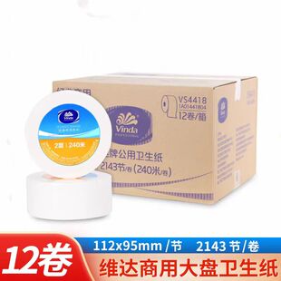 维达VS4418大卷纸240米公共卫生纸水溶性厕纸大盘纸卷纸整箱12卷