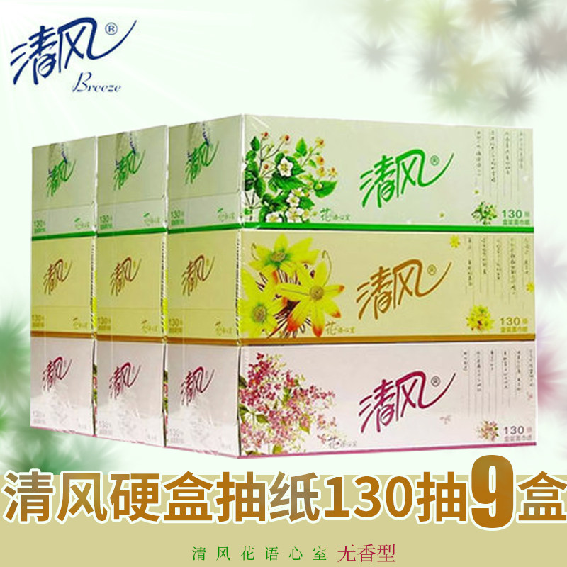 清风B333B花语盒装面巾纸盒抽纸130抽双层*9盒硬盒汽纸巾车包邮