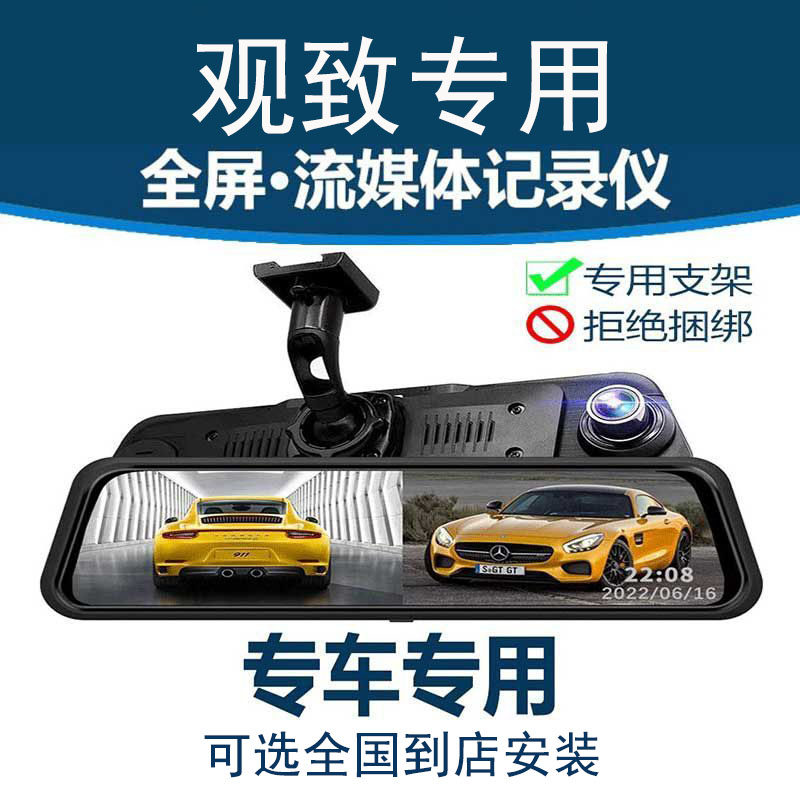 观致3/5/7专用后视镜流媒体行车记录仪高清全屏前后录像停车监控