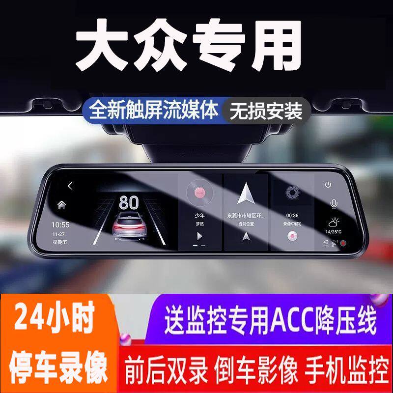 大众朗逸迈速腾宝来途观帕萨特凌度桑塔纳后视镜行车记录仪流媒体