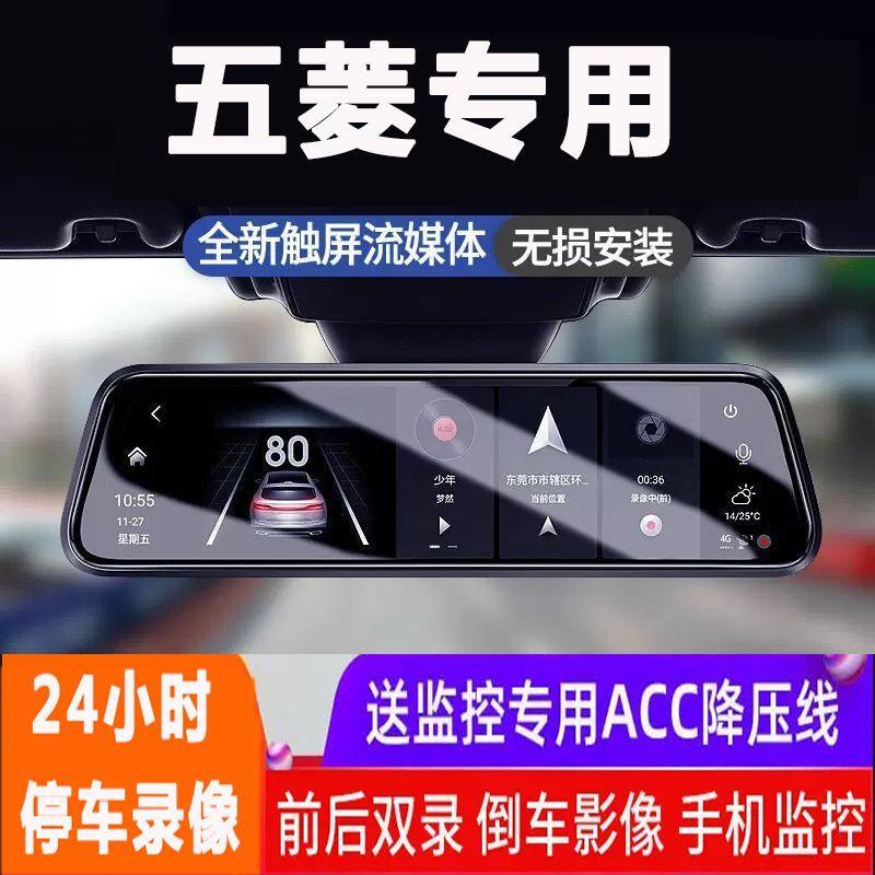 专用流媒体后视镜五菱