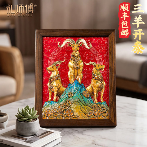 礼师傅《三阳开泰》铜雕摆件画