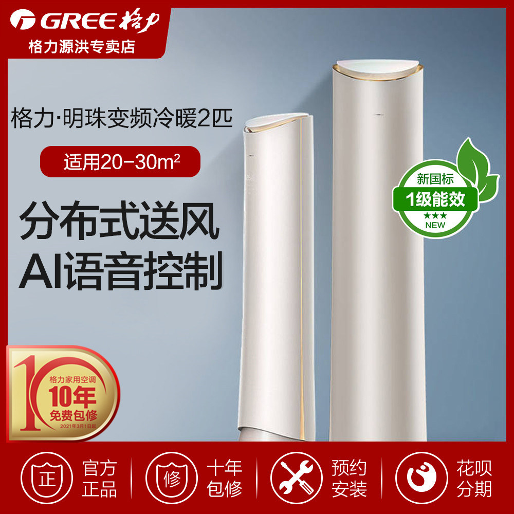 【新国标】格力·明珠变频冷暖2匹1级能效柜机空调 kfr-50lw