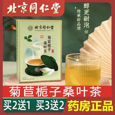 北京同仁堂菊苣栀子茶葛