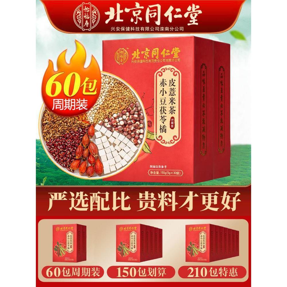 北京同仁堂红豆薏米芡实