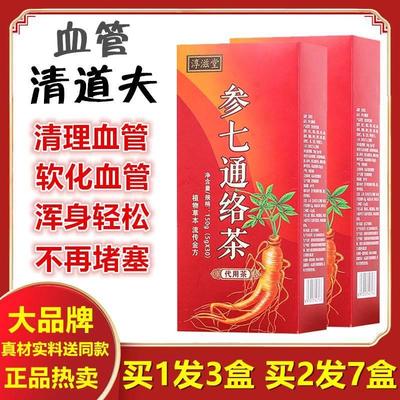 参七通络清理血管垃圾道