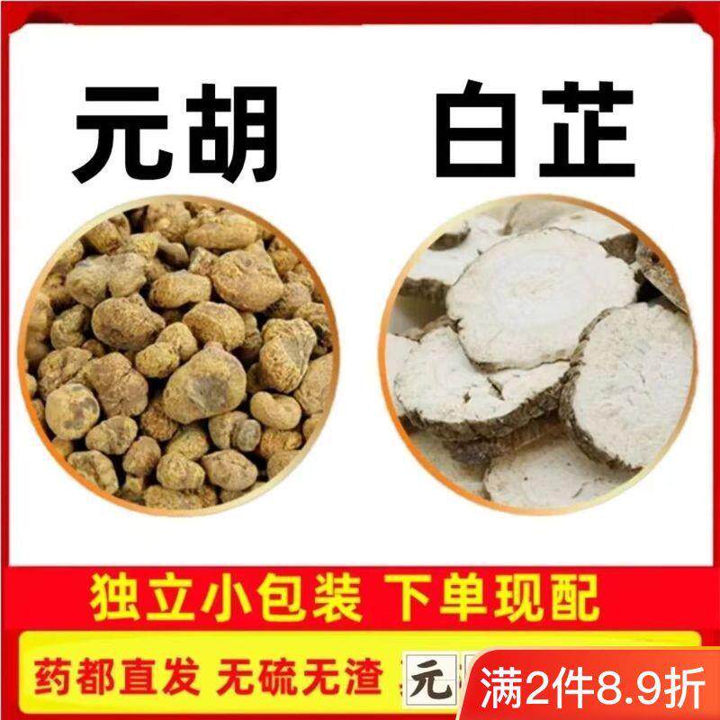 元胡白芷中药材茶包组合泡水喝组合新鲜白芷片正品无硫官方旗舰店