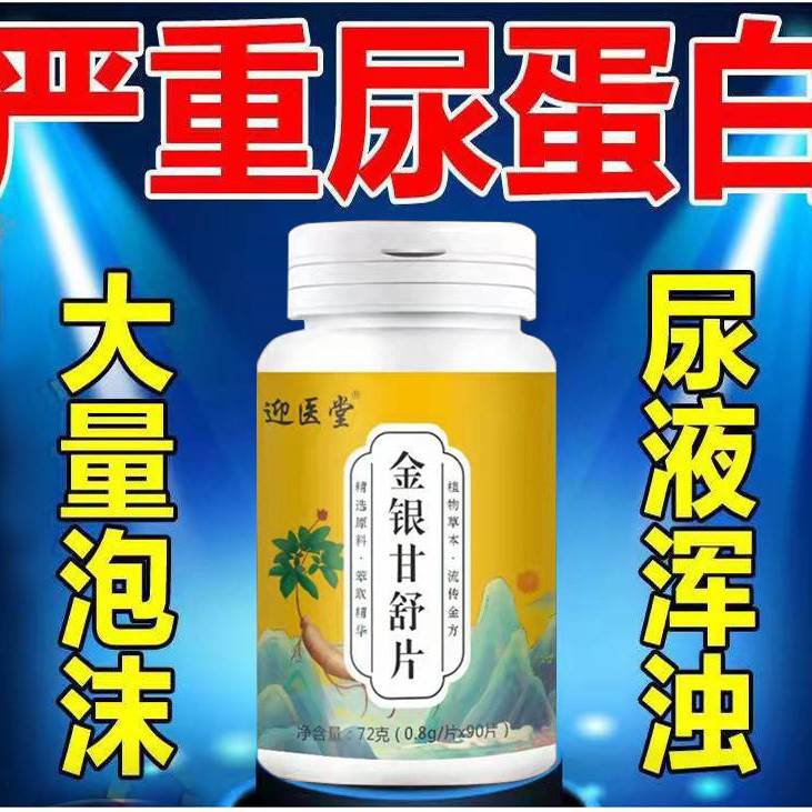 金银甘舒片长期蛋白尿小
