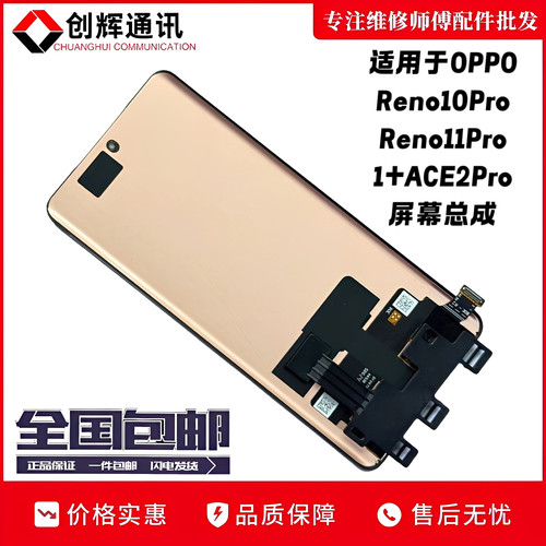 适用于opporeno10pro屏幕总成