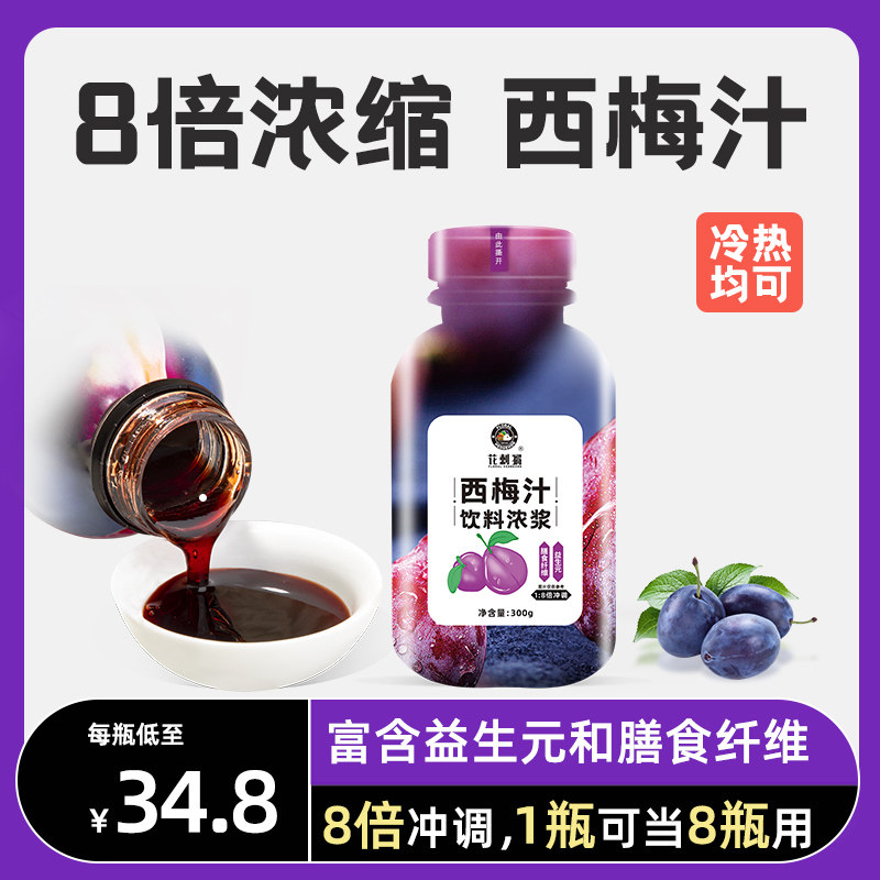 西梅汁浓缩果汁官方旗舰店益生元大餐日记酸梅汤便秘纤维膏饮品