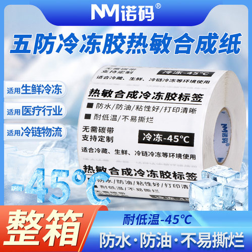 整箱冷冻胶五防热敏标签纸60*40 30 50 70 80 100生鲜冷炼防水耐