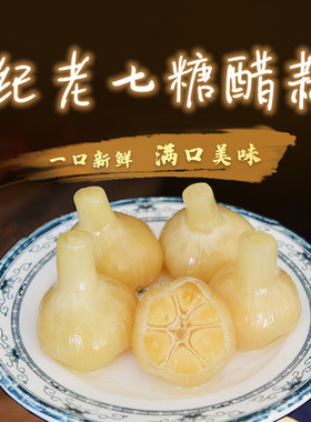 纪老七糖醋蒜1斤/5斤 天津特产新鲜腌四六瓣蒜下饭菜健康酱菜甁装