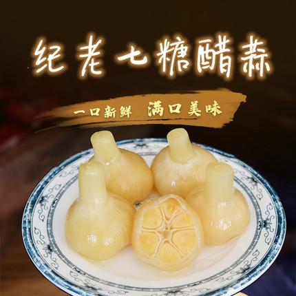 纪老七糖醋蒜1斤/5斤 天津特产新鲜腌四六瓣蒜下饭菜健康酱菜甁装