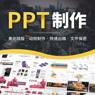 ppt制作代做帮做公司简介产品介绍宣传画册招商项目汇报配音视频