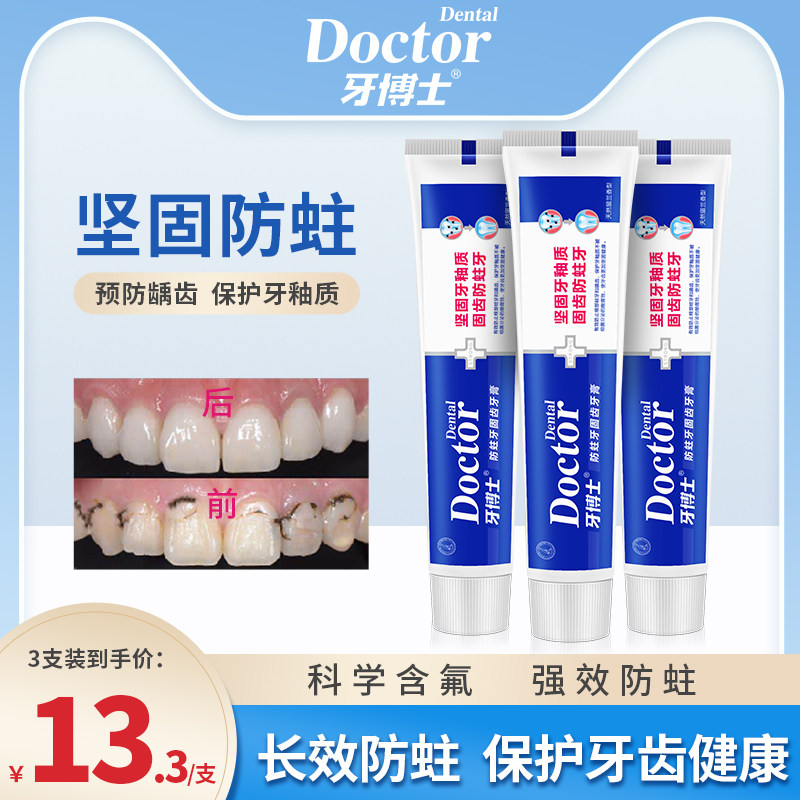 牙博士防蛀牙固齿牙膏抗敏感去黄亮白去口气清洁减少牙菌斑防龋齿怎么样,好用不?