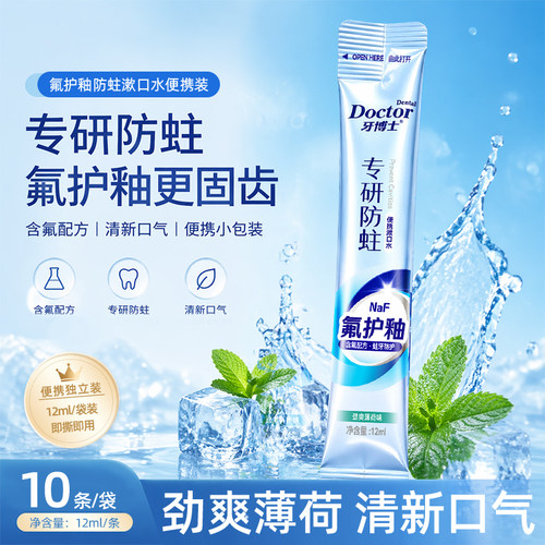 牙博士防蛀便携一次性漱口水