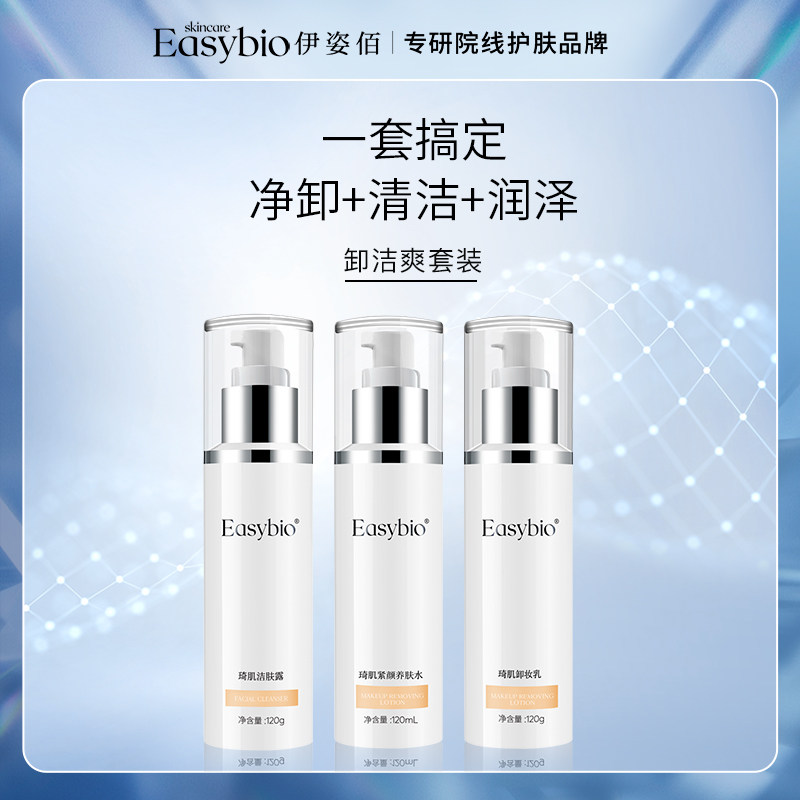 Easybio/伊姿佰洗护套装卸妆乳护肤品面部护理温和清洁套装洗面奶