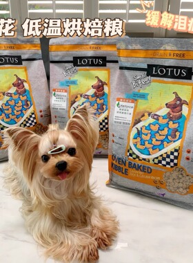 LOTUS璐特思莲花鸭肉甜薯小颗粒约克夏中小型去泪痕低敏烘焙狗粮