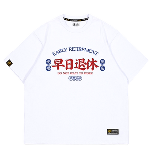 ZPBW原创国潮趣味文字早日退休t恤夏男女中性款学生宽松短袖衣服