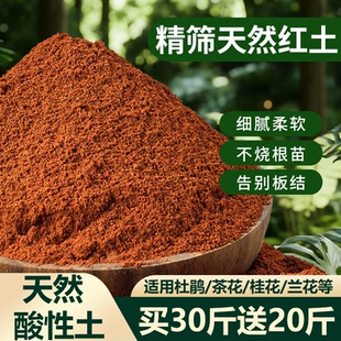 天然红土种植土三角梅茶花茉莉花盆栽通用型喜酸花卉植物包邮50斤