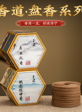 家用天然盘香鹅梨帐中香安神香薰惠安沉香卧室除味净化空气香薰