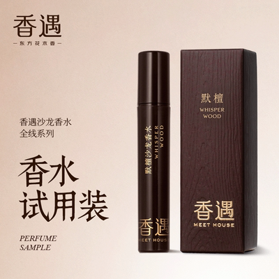 小样回购券香遇沙龙香