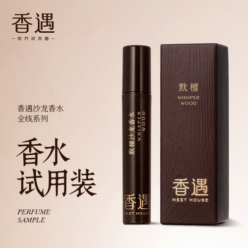 小样回购券香遇沙龙香