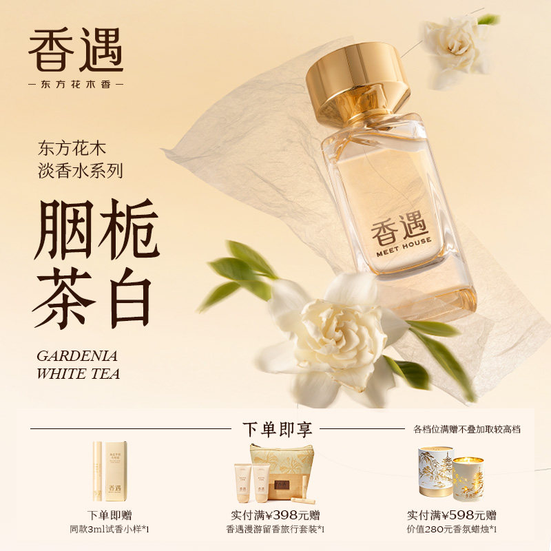 香遇东方花木淡香系列胭栀茶白清新花香调白茶栀子花少女清雅香水