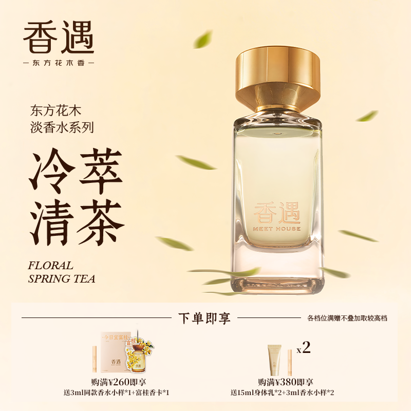 香遇东方花木淡香系列冷萃清茶青绿花香调温柔茶香闲庭雅趣淡香水