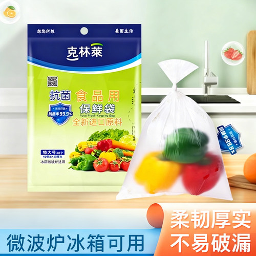 克林莱【食品级抗菌】保鲜袋