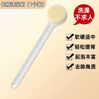 [Купание и потирая спину] 1 -й, длинная купальная щетка 1 -й