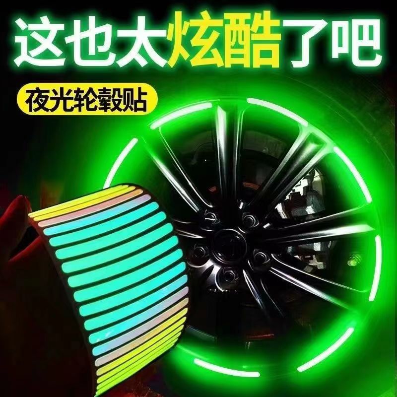 汽车轮毂反光贴炫彩夜光电动警示
